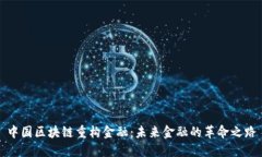 中国区块链重构金融：未来金融的革命之路