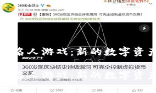 区块链买卖名人游戏：新的数字资产投资机会

区块链买卖名人游戏：新的数字资产投资机会