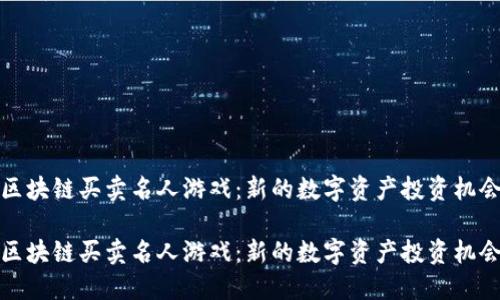 区块链买卖名人游戏：新的数字资产投资机会

区块链买卖名人游戏：新的数字资产投资机会