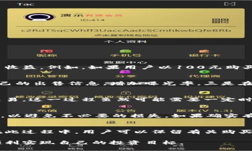 tiaoti比特派如何出售金币卡片：完整指南/tiaoti

比特派, 金币卡片, 数字货币, 加密资产, 出售指南/guanjianci

在数字货币迅速发展的今天，越来越多的人开始关注虚拟资产的交易和管理。而比特派作为一个领先的数字货币钱包应用程序，提供了多种功能以满足用户的需求。出售金币卡片是比特派的一项便捷功能，允许用户将他们的金币卡片变现。本文将深入探讨如何在比特派上出售金币卡片，包括各个步骤、注意事项以及其他相关信息。

比特派简介
比特派是一款功能强大的数字货币钱包，支持多种主流币种和代币的管理。用户可以通过比特派进行币币交易、法币交易、资产管理等多种操作。此外，比特派还支持创建和管理金币卡片，这些金币卡片可以用于加密交易、支付、投资等用途。金币卡片是比特派的独特功能之一，使得用户能够在购买和投资中获取更多利益。

包含金币卡片功能的优点
使用比特派的金币卡片功能有很多好处。首先，它能够帮助用户轻松管理他们的数字资产。通过金币卡片，用户可以将其数字货币资产进行分类和封装，实现更有条理的资产管理。其次，金币卡片的出售过程相对简单，用户只需按照步骤操作，便能将其卡片出售并获得现金或其他数字资产。此外，金币卡片还支持多种支付方式，方便用户选择最适合自己的购买途径。在市场行情良好的情况下，出售金币卡片甚至能够帮助用户实现盈利。

如何在比特派上出售金币卡片
要在比特派上出售金币卡片，用户需要按照以下步骤进行操作：

h4步骤一：登录比特派账户/h4
首先，用户需要下载并安装比特派应用程序，然后使用注册的账户登陆。确保使用正确的账户信息，以免无法访问到您的资产。

h4步骤二：查看自己的金币卡片/h4
登录后，用户应在主界面上找到“金币卡片”功能模块。在该模块下，用户可以查看自己当前持有的所有金币卡片及其相关信息，例如数量、类型和当前价值等。

h4步骤三：选择待出售的金币卡片/h4
在查看完所有金币卡片后，用户需要选择希望出售的金币卡片。比特派会提供关于该卡片当前市场价值和历史交易记录等信息，用户可以借此评估出售的时机。

h4步骤四：确认出售价格/h4
用户选择出售金币卡片后，需要确认出售价格。比特派会根据实时市场行情提供一个建议售价，用户可以选择接受或手动输入自己希望的售价。建议的价格通常是基于当前市场供需关系而定，用户在决定出售价格时应考虑市场波动因素。

h4步骤五：选择支付方式/h4
确认出售价格后，用户需要选择一个适合自己的支付方式。比特派支持多种付款方式，包括银行转账、支付宝、微信支付及其他数字货币等，用户需根据自身情况进行选择。在选择完付款方式后，点击确认出售，其中包含对出售的最终确认信息，确保所有的输入内容都是正确的。

h4步骤六：完成交易/h4
最后一步是等待交易完成。比特派在确认所有信息后，会尽快处理交易。在交易过程中，用户可以在应用程序内查看交易状态。这一过程可能需要一些时间，特别是在网络繁忙或市场波动时。

出售金币卡片的注意事项
在出售金币卡片的过程中，用户需要考虑几个重要的注意事项：

li市场行情：出售金币卡片时一定要关注市场行情，避免在价格下跌时出售造成亏损。/li
li手续费：比特派可能会收取一定的交易手续费，用户在出售前应清楚了解相关手续费政策。/li
li安全性：确保账户的安全性，设置强密码，开启双重验证，保护好自己的数字资产。/li
li合法性：确保自己所出售的金币卡片是合法获取的，避免走上法律风险的道路。/li
li买家信誉：如果是通过平台出售给第三方，了解买家的信誉与历史交易记录，保障交易的安全性。/li

比特派出售金币卡片常见问题
以下是一些常见问题，用户在出售金币卡片时可能会遇到的情况以及详细解答：

h4问题一：出售金币卡片的收益如何计算？/h4
在出售金币卡片时，用户的收益主要由两个方面决定：出售价格与购买价格的差额，以及所需支付的手续费。假设用户以某种价格购买了一张金币卡片，当他们以高于购买价格的价格将其出售时，用户便获得了收益。例如，如果用户以100元购买了一张卡片，最后以120元出售，那么用户的收益为20元。然而，用户还需减去手续费，如果该手续费为5元，最终收益将是15元。因此，用户在出售前最好提前计算所有相关费用，从而了解真正能够获得的收益。

h4问题二：如何提高出售金币卡片的成功率？/h4
提高出售金币卡片成功率的方法主要包括以下几点：一是定价合理，用户需要根据市场价以及数字货币的走势进行合理定价，以便吸引更多潜在买家的关注。二是提升卡片的可见度，可通过社交媒体等推广自己的出售信息，增加曝光率。三是在高需求的市场时机出售，例如在某一加密币种上涨阶段，有较高的买家购买意愿。四是选择合适的平台与途径进行交易，通常信誉较高、用户众多的平台会有更好的成交机会。

h4问题三：比特派出售金币卡片需要实名认证吗？/h4
根据比特派的相关政策，出售金币卡片是需要实名认证的。这是为了保护用户的账户安全及交易的合法性。在实名认证过程中，用户需要提供一些个人信息和身份证明材料，经过平台的审核后，才能进行后续交易。这一过程虽然可能需要一定时间，但有助于减少虚假交易及诈骗风险。通过实名认证，用户的身份得以明确，交易过程也会更加安全。

h4问题四：是否可以撤销出售金币卡片的请求？/h4
在比特派上，一旦提交出售金币卡片的请求，通常是无法撤销的。因此，用户在进行出售之前，务必仔细核对所有信息，确保价格、数量和支付方式等均正确无误。用户应在出售前做好充分的市场分析与价格判断，以避免不必要的损失。如果确实有需要调整出售要求，用户需要联系比特派客服进行咨询。

h4问题五：出售金币卡片的税务问题如何处理？/h4
关于出售金币卡片所获得的收益是否需要缴纳税款，因国家和地区政策的不同而有所变化。一般而言，在许多国家，出售虚拟货币所产生的收益属于应税收入，用户需要自行计算相关收益并向税务机关申报。在此过程中，用户可以保留有关购买和出售的所有交易记录，作为申报的依据。在不确定的情况下，建议咨询专业的税务顾问，以确保合规。

总结来说，比特派为用户提供了方便的金币卡片出售功能，在使用的过程中，用户只需遵循规范步骤并注意相关事项，便可以顺利进行交易。希望本指南能够帮助用户更好地理解比特派的金币卡片出售流程，顺利实现自己的投资目标。