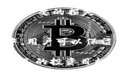 tiaoti比特派如何出售金币卡片：完整指南/tiaoti

比特派, 金币卡片, 数字货币, 加密资产, 出售指南/guanjianci

在数字货币迅速发展的今天，越来越多的人开始关注虚拟资产的交易和管理。而比特派作为一个领先的数字货币钱包应用程序，提供了多种功能以满足用户的需求。出售金币卡片是比特派的一项便捷功能，允许用户将他们的金币卡片变现。本文将深入探讨如何在比特派上出售金币卡片，包括各个步骤、注意事项以及其他相关信息。

比特派简介
比特派是一款功能强大的数字货币钱包，支持多种主流币种和代币的管理。用户可以通过比特派进行币币交易、法币交易、资产管理等多种操作。此外，比特派还支持创建和管理金币卡片，这些金币卡片可以用于加密交易、支付、投资等用途。金币卡片是比特派的独特功能之一，使得用户能够在购买和投资中获取更多利益。

包含金币卡片功能的优点
使用比特派的金币卡片功能有很多好处。首先，它能够帮助用户轻松管理他们的数字资产。通过金币卡片，用户可以将其数字货币资产进行分类和封装，实现更有条理的资产管理。其次，金币卡片的出售过程相对简单，用户只需按照步骤操作，便能将其卡片出售并获得现金或其他数字资产。此外，金币卡片还支持多种支付方式，方便用户选择最适合自己的购买途径。在市场行情良好的情况下，出售金币卡片甚至能够帮助用户实现盈利。

如何在比特派上出售金币卡片
要在比特派上出售金币卡片，用户需要按照以下步骤进行操作：

h4步骤一：登录比特派账户/h4
首先，用户需要下载并安装比特派应用程序，然后使用注册的账户登陆。确保使用正确的账户信息，以免无法访问到您的资产。

h4步骤二：查看自己的金币卡片/h4
登录后，用户应在主界面上找到“金币卡片”功能模块。在该模块下，用户可以查看自己当前持有的所有金币卡片及其相关信息，例如数量、类型和当前价值等。

h4步骤三：选择待出售的金币卡片/h4
在查看完所有金币卡片后，用户需要选择希望出售的金币卡片。比特派会提供关于该卡片当前市场价值和历史交易记录等信息，用户可以借此评估出售的时机。

h4步骤四：确认出售价格/h4
用户选择出售金币卡片后，需要确认出售价格。比特派会根据实时市场行情提供一个建议售价，用户可以选择接受或手动输入自己希望的售价。建议的价格通常是基于当前市场供需关系而定，用户在决定出售价格时应考虑市场波动因素。

h4步骤五：选择支付方式/h4
确认出售价格后，用户需要选择一个适合自己的支付方式。比特派支持多种付款方式，包括银行转账、支付宝、微信支付及其他数字货币等，用户需根据自身情况进行选择。在选择完付款方式后，点击确认出售，其中包含对出售的最终确认信息，确保所有的输入内容都是正确的。

h4步骤六：完成交易/h4
最后一步是等待交易完成。比特派在确认所有信息后，会尽快处理交易。在交易过程中，用户可以在应用程序内查看交易状态。这一过程可能需要一些时间，特别是在网络繁忙或市场波动时。

出售金币卡片的注意事项
在出售金币卡片的过程中，用户需要考虑几个重要的注意事项：

li市场行情：出售金币卡片时一定要关注市场行情，避免在价格下跌时出售造成亏损。/li
li手续费：比特派可能会收取一定的交易手续费，用户在出售前应清楚了解相关手续费政策。/li
li安全性：确保账户的安全性，设置强密码，开启双重验证，保护好自己的数字资产。/li
li合法性：确保自己所出售的金币卡片是合法获取的，避免走上法律风险的道路。/li
li买家信誉：如果是通过平台出售给第三方，了解买家的信誉与历史交易记录，保障交易的安全性。/li

比特派出售金币卡片常见问题
以下是一些常见问题，用户在出售金币卡片时可能会遇到的情况以及详细解答：

h4问题一：出售金币卡片的收益如何计算？/h4
在出售金币卡片时，用户的收益主要由两个方面决定：出售价格与购买价格的差额，以及所需支付的手续费。假设用户以某种价格购买了一张金币卡片，当他们以高于购买价格的价格将其出售时，用户便获得了收益。例如，如果用户以100元购买了一张卡片，最后以120元出售，那么用户的收益为20元。然而，用户还需减去手续费，如果该手续费为5元，最终收益将是15元。因此，用户在出售前最好提前计算所有相关费用，从而了解真正能够获得的收益。

h4问题二：如何提高出售金币卡片的成功率？/h4
提高出售金币卡片成功率的方法主要包括以下几点：一是定价合理，用户需要根据市场价以及数字货币的走势进行合理定价，以便吸引更多潜在买家的关注。二是提升卡片的可见度，可通过社交媒体等推广自己的出售信息，增加曝光率。三是在高需求的市场时机出售，例如在某一加密币种上涨阶段，有较高的买家购买意愿。四是选择合适的平台与途径进行交易，通常信誉较高、用户众多的平台会有更好的成交机会。

h4问题三：比特派出售金币卡片需要实名认证吗？/h4
根据比特派的相关政策，出售金币卡片是需要实名认证的。这是为了保护用户的账户安全及交易的合法性。在实名认证过程中，用户需要提供一些个人信息和身份证明材料，经过平台的审核后，才能进行后续交易。这一过程虽然可能需要一定时间，但有助于减少虚假交易及诈骗风险。通过实名认证，用户的身份得以明确，交易过程也会更加安全。

h4问题四：是否可以撤销出售金币卡片的请求？/h4
在比特派上，一旦提交出售金币卡片的请求，通常是无法撤销的。因此，用户在进行出售之前，务必仔细核对所有信息，确保价格、数量和支付方式等均正确无误。用户应在出售前做好充分的市场分析与价格判断，以避免不必要的损失。如果确实有需要调整出售要求，用户需要联系比特派客服进行咨询。

h4问题五：出售金币卡片的税务问题如何处理？/h4
关于出售金币卡片所获得的收益是否需要缴纳税款，因国家和地区政策的不同而有所变化。一般而言，在许多国家，出售虚拟货币所产生的收益属于应税收入，用户需要自行计算相关收益并向税务机关申报。在此过程中，用户可以保留有关购买和出售的所有交易记录，作为申报的依据。在不确定的情况下，建议咨询专业的税务顾问，以确保合规。

总结来说，比特派为用户提供了方便的金币卡片出售功能，在使用的过程中，用户只需遵循规范步骤并注意相关事项，便可以顺利进行交易。希望本指南能够帮助用户更好地理解比特派的金币卡片出售流程，顺利实现自己的投资目标。