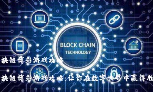 区块链博彩游戏攻略

区块链博彩游戏攻略：让你在数字世界中赢得胜利