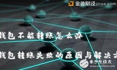 比特派钱包不能转账怎么办比特派钱包转账失败