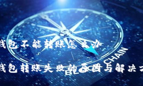 比特派钱包不能转账怎么办

比特派钱包转账失败的原因与解决方法详解