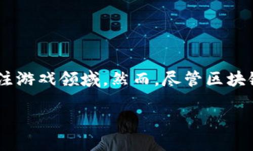 区块链游戏的局限性是一个引发了广泛讨论的话题。随着区块链技术的发展和应用，越来越多的项目开始关注游戏领域。然而，尽管区块链游戏的潜力巨大，但仍然面临众多的局限性和挑战。本文将深入探讨这一主题，并阐明相关的关键词和问题。

: 区块链游戏的局限性及其影响