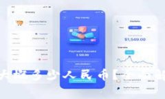 BitPie交易手续费大概多少人民币？全面解析及常