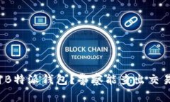 如何使用B特派钱包？警察能查出交易记录吗？