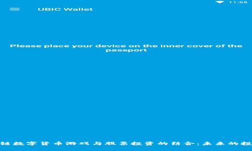 : 区块链数字货币游戏与股票投资的结合：未来的投资趋势