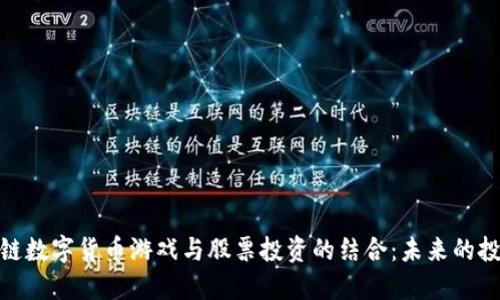 : 区块链数字货币游戏与股票投资的结合：未来的投资趋势