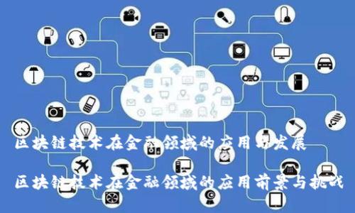 区块链技术在金融领域的应用与发展

区块链技术在金融领域的应用前景与挑战