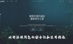 比特派硬钱包的安全性和使用指南
