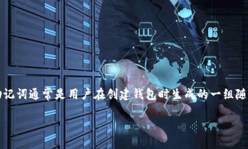 比特派钱包是一款广受欢迎的数字货币钱包，用户可以在其中存储、交易各种加密货币。然而，有时用户可能会遇到需要重置助记词的情况。助记词通常是用户在创建钱包时生成的一组随机单词，用于帮助恢复钱包。如果您找不到助记词或者需要更换设备，这时候就需要进行重置。本文将详细介绍如何重置比特派钱包的助记词。

比特派钱包助记词怎么重置