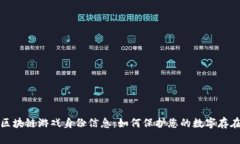区块链游戏身份信息：如何保护您的数字存在