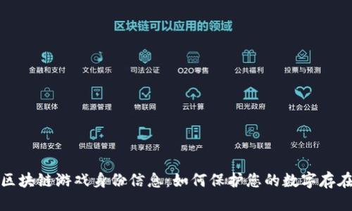 区块链游戏身份信息：如何保护您的数字存在