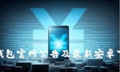 Bitpie钱包官网公告及最新安卓下载指南