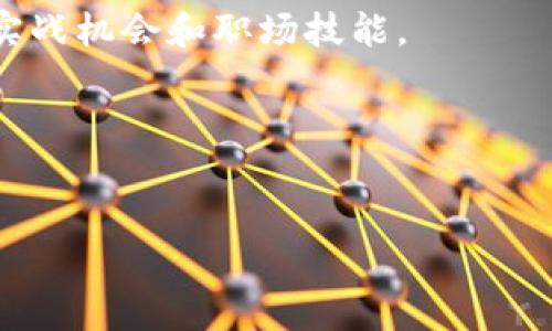 区块链金融工作方向：未来金融行业的新机遇

区块链,金融,工作方向,职业发展,加密货币/guanjianci


区块链金融工作方向：未来金融行业的新机遇

在当今快速发展的金融科技领域，区块链技术正逐渐成为企业和个人投资者关注的焦点。面对传统金融体系的局限性，区块链以其去中心化、透明和安全的特点，为金融行业提供了全新的解决方案。这一技术的广泛应用催生了大量的职业机会，为希望进入这一领域的年轻人开辟了新的道路。本文将深入探讨区块链金融的工作方向和相关趋势，以及如何为这些新兴岗位做好准备。

一、区块链金融职位概述

随着区块链技术的不断发展，金融行业中不断涌现出与此相关的新工作岗位，包括区块链开发工程师、智能合约开发者、产品经理、数据分析师、以及合规与风险管理专家等。每个职位都有各自的职责和要求，但共同点在于掌握这一技术及其在金融领域的应用。

二、区块链开发工程师

区块链开发工程师是区块链金融公司中不可或缺的角色。他们负责设计、实施和管理基于区块链技术的系统，这通常需要深厚的编程背景和对区块链原理的深入理解。开发工程师需要熟悉各种区块链平台（如以太坊、比特币等）、智能合约机制以及相关的安全标准。

此外，分析市场需求，识别客户需求是开发工程师的重要工作内容。随着去中心化金融（DeFi）和非同质化代币（NFT）的兴起，开发者需要能够快速适应变化，提供创新的解决方案。在这个不断变化的领域中，能够学习和应用新技术是成功的关键。

三、智能合约开发者

智能合约的出现为金融行业带来了革命性的变化。这种基于区块链的自执行合约，能自动执行合约条款，是当前许多金融交易的基础。智能合约开发者专注于创建并部署这些合约，确保其正确性和安全性。

这一职位通常要求有较强的编程能力和逻辑思维，熟练使用编程语言如Solidity等。智能合约开发者需要充分了解合约法律框架、风险管理和市场动态，确保所开发的合约满足法律规定，同时也能有效保护用户权益。

四、产品经理与项目经理

随着区块链金融产品的不断创新，产品经理和项目经理在团队中扮演着至关重要的角色。他们负责协调不同部门之间的沟通，制定产品的战略方向及发展计划。产品经理需要明确识别市场需求，与开发团队密切合作，确保产品符合客户期望。

在区块链环境下，产品经理需要对技术有一定的理解，同时也要具备金融市场的知识。此外，随着产品不断迭代，管理项目的时间表和预算，确保高效推进也是项目经理的重要职责。

五、数据分析师

数据分析在区块链金融中扮演越来越重要的角色，尤其在风险评估、市场分析及决策支持方面。数据分析师需要从区块链中挖掘出有效的信息，并将其应用于市场需求分析、客户行为预测等领域。

这个角色通常需要扎实的统计学背景和对数据分析工具（如Python、R等）的掌握。同时，数据分析师还需要了解如何将数据可视化，以便向决策者提供直观的信息。

六、合规与风险管理专家

随着区块链技术的普及，合规与风险管理的重要性日益凸显。合规专家负责确保公司遵循相关法律法规，评估区块链项目可能面临的法律风险。他们需要关注每个国家/地区的法规变动，以确保企业运营的合规性。

此外，风险管理专家则需要评估潜在风险，设计应对策略，确保公司的资产安全。在这一领域工作的人需要具备金融知识和法律背景，能够有效识别和处理各种风险。

七、未来市场趋势与机会

未来，随着区块链技术的不断演进，金融行业中的职业机会将会持续增加。尤其是在合规、风险管理和区块链分析等领域，随着市场对专业人才需求的增加，相关岗位将会更加丰富。

与此同时，企业也需要加大对员工的培训和职业发展的投资，以弥补技能缺口。跨学科的知识背景将成为竞争优势，这就要求从业者不仅要有金融意识，还需要懂得技术和法律等多方面的知识。

回答常见相关问题

问题1：区块链金融工作的所需技能有哪些？

进入区块链金融领域，首先需要明确的是相关工作岗位所要求的技能。一些技术类岗位，如区块链开发工程师，要求具备很强的编程技能，掌握至少一种编程语言，如Solidity、JavaScript等，理解区块链的底层逻辑及智能合约的工作原理。此外，熟悉各种区块链平台（如以太坊、Hyperledger等）是重要的加分项。

对于从事数据分析和市场研究的职位，扎实的统计学和数据分析技能是必须的，利用数据可视化工具（如Tableau、Power BI等）的能力也是必备的。而从事合规与风险管理的岗位，则需要了解相关法律法规，具备金融风险控制的基本知识。

其次，良好的沟通能力和团队合作能力在这一领域同样重要，因为很多项目需要跨部门的合作。此外，持续的学习能力也是必不可少的，技术和市场变化迅速，保持对新知识的敏感性将是职业发展的关键。

问题2：如何为进入区块链金融行业做好准备？

进入区块链金融行业前，个人的准备工作至关重要。首先，可以通过线上课程和认证来提升自己的知识水平。许多教育机构和在线平台（如Coursera、Udacity等）都提供关于区块链技术、加密货币和金融科技的课程，这些都是积累基础知识的好途径。

其次，参加行业相关的会议和活动也是一个重要的学习途径。这些活动可以帮助个人了解行业最新动态，结识志同道合的朋友和专业人士，建立人脉网络。通过社交，也能接触到一些潜在的工作机会。

此外，参与实际项目是极大的加分项。许多区块链项目都是开源的，个人可以通过贡献代码、发表技术文章或者参与讨论来提升自己的技术水平，形成个人品牌。在简历中突出这些经验将会增强求职的竞争力。

问题3：区块链金融行业的未来趋势是什么？

当前，区块链金融行业正处于快速发展和演变中，许多趋势值得关注。首先，去中心化金融（DeFi）的兴起，将金融服务的获取方式彻底改变。用户不再依赖传统金融机构，而是通过智能合约直接进行金融交易，这一趋势极大地推动了区块链技术的普及。

其次，非同质化代币（NFT）正在逐步走入我们的生活。NFT不仅仅局限于艺术和游戏领域，随着创建和交易NFT平台的增多，其在金融、教育、房地产等领域的应用将变得更加广泛。

此外，合规性和安全性将成为区块链金融行业的重中之重。随着更多的国家对加密货币和区块链应用的监管政策出台，金融科技公司需要密切关注合规要求，确保自身运营合法。同时，网络安全问题始终存在，对抗黑客攻击、保护用户资产受到越来越多关注。

问题4：区块链金融公司与传统金融公司的区别在哪里？

区块链金融公司与传统金融公司之间的主要区别体现在运营模式、透明度和用户体验等方面。传统金融公司通常以中心化的形式运作，受制于监管机构，而区块链金融公司则利用去中心化网络，一般不依赖于中介机构。这种结构使得其交易更加快速、成本更低。

在透明度方面，区块链技术允许所有交易信息公开、不可篡改，而传统金融体系则往往存在信息不对称。这种透明性能够提高用户的信任感，同时也方便监管机构进行监督。

用户体验也是二者之间的一个重要区别。区块链金融公司往往更注重打造用户友好的界面，以吸引年轻一代用户，而传统金融公司可能相对保守，未能及时引入前沿科技和用户体验设计。

问题5：如何在区块链金融领域发展职业生涯？

在区块链金融领域发展职业生涯，首先需要选择一个专业方向，如开发、产品、合规等，根据自己的兴趣和技能制定发展路径。建议持续学习和深化专业知识，参加相关课程、获得认证，这不仅能提升职场竞争力，也能为职场拓宽人脉。

其次，建立行业联系是非常关键的，这可以通过参与行业会议、技术讨论论坛等方式实现。积极沟通、分享自身经验可以让你在行业中获得更强的曝光率，也能更好地理解市场需求。

此外，寻找实习和项目参与机会也是提升实践经验的重要途径，尤其是对于年轻从业者。选择加入一家新兴的区块链项目团队，或参与一些自由职业的项目，将为你提供宝贵的实战机会和职场技能。

最后，保持对趋势的敏感性，随着技术和市场的变化不断适应，更新自己的知识储备，才能在这一快速发展的领域中立于不败之地。
```

希望以上内容能满足您的要求，并为您在区块链金融领域的工作方向的了解和发展提供帮助。