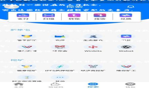 区块链金融工作方向：未来金融行业的新机遇

区块链,金融,工作方向,职业发展,加密货币/guanjianci


区块链金融工作方向：未来金融行业的新机遇

在当今快速发展的金融科技领域，区块链技术正逐渐成为企业和个人投资者关注的焦点。面对传统金融体系的局限性，区块链以其去中心化、透明和安全的特点，为金融行业提供了全新的解决方案。这一技术的广泛应用催生了大量的职业机会，为希望进入这一领域的年轻人开辟了新的道路。本文将深入探讨区块链金融的工作方向和相关趋势，以及如何为这些新兴岗位做好准备。

一、区块链金融职位概述

随着区块链技术的不断发展，金融行业中不断涌现出与此相关的新工作岗位，包括区块链开发工程师、智能合约开发者、产品经理、数据分析师、以及合规与风险管理专家等。每个职位都有各自的职责和要求，但共同点在于掌握这一技术及其在金融领域的应用。

二、区块链开发工程师

区块链开发工程师是区块链金融公司中不可或缺的角色。他们负责设计、实施和管理基于区块链技术的系统，这通常需要深厚的编程背景和对区块链原理的深入理解。开发工程师需要熟悉各种区块链平台（如以太坊、比特币等）、智能合约机制以及相关的安全标准。

此外，分析市场需求，识别客户需求是开发工程师的重要工作内容。随着去中心化金融（DeFi）和非同质化代币（NFT）的兴起，开发者需要能够快速适应变化，提供创新的解决方案。在这个不断变化的领域中，能够学习和应用新技术是成功的关键。

三、智能合约开发者

智能合约的出现为金融行业带来了革命性的变化。这种基于区块链的自执行合约，能自动执行合约条款，是当前许多金融交易的基础。智能合约开发者专注于创建并部署这些合约，确保其正确性和安全性。

这一职位通常要求有较强的编程能力和逻辑思维，熟练使用编程语言如Solidity等。智能合约开发者需要充分了解合约法律框架、风险管理和市场动态，确保所开发的合约满足法律规定，同时也能有效保护用户权益。

四、产品经理与项目经理

随着区块链金融产品的不断创新，产品经理和项目经理在团队中扮演着至关重要的角色。他们负责协调不同部门之间的沟通，制定产品的战略方向及发展计划。产品经理需要明确识别市场需求，与开发团队密切合作，确保产品符合客户期望。

在区块链环境下，产品经理需要对技术有一定的理解，同时也要具备金融市场的知识。此外，随着产品不断迭代，管理项目的时间表和预算，确保高效推进也是项目经理的重要职责。

五、数据分析师

数据分析在区块链金融中扮演越来越重要的角色，尤其在风险评估、市场分析及决策支持方面。数据分析师需要从区块链中挖掘出有效的信息，并将其应用于市场需求分析、客户行为预测等领域。

这个角色通常需要扎实的统计学背景和对数据分析工具（如Python、R等）的掌握。同时，数据分析师还需要了解如何将数据可视化，以便向决策者提供直观的信息。

六、合规与风险管理专家

随着区块链技术的普及，合规与风险管理的重要性日益凸显。合规专家负责确保公司遵循相关法律法规，评估区块链项目可能面临的法律风险。他们需要关注每个国家/地区的法规变动，以确保企业运营的合规性。

此外，风险管理专家则需要评估潜在风险，设计应对策略，确保公司的资产安全。在这一领域工作的人需要具备金融知识和法律背景，能够有效识别和处理各种风险。

七、未来市场趋势与机会

未来，随着区块链技术的不断演进，金融行业中的职业机会将会持续增加。尤其是在合规、风险管理和区块链分析等领域，随着市场对专业人才需求的增加，相关岗位将会更加丰富。

与此同时，企业也需要加大对员工的培训和职业发展的投资，以弥补技能缺口。跨学科的知识背景将成为竞争优势，这就要求从业者不仅要有金融意识，还需要懂得技术和法律等多方面的知识。

回答常见相关问题

问题1：区块链金融工作的所需技能有哪些？

进入区块链金融领域，首先需要明确的是相关工作岗位所要求的技能。一些技术类岗位，如区块链开发工程师，要求具备很强的编程技能，掌握至少一种编程语言，如Solidity、JavaScript等，理解区块链的底层逻辑及智能合约的工作原理。此外，熟悉各种区块链平台（如以太坊、Hyperledger等）是重要的加分项。

对于从事数据分析和市场研究的职位，扎实的统计学和数据分析技能是必须的，利用数据可视化工具（如Tableau、Power BI等）的能力也是必备的。而从事合规与风险管理的岗位，则需要了解相关法律法规，具备金融风险控制的基本知识。

其次，良好的沟通能力和团队合作能力在这一领域同样重要，因为很多项目需要跨部门的合作。此外，持续的学习能力也是必不可少的，技术和市场变化迅速，保持对新知识的敏感性将是职业发展的关键。

问题2：如何为进入区块链金融行业做好准备？

进入区块链金融行业前，个人的准备工作至关重要。首先，可以通过线上课程和认证来提升自己的知识水平。许多教育机构和在线平台（如Coursera、Udacity等）都提供关于区块链技术、加密货币和金融科技的课程，这些都是积累基础知识的好途径。

其次，参加行业相关的会议和活动也是一个重要的学习途径。这些活动可以帮助个人了解行业最新动态，结识志同道合的朋友和专业人士，建立人脉网络。通过社交，也能接触到一些潜在的工作机会。

此外，参与实际项目是极大的加分项。许多区块链项目都是开源的，个人可以通过贡献代码、发表技术文章或者参与讨论来提升自己的技术水平，形成个人品牌。在简历中突出这些经验将会增强求职的竞争力。

问题3：区块链金融行业的未来趋势是什么？

当前，区块链金融行业正处于快速发展和演变中，许多趋势值得关注。首先，去中心化金融（DeFi）的兴起，将金融服务的获取方式彻底改变。用户不再依赖传统金融机构，而是通过智能合约直接进行金融交易，这一趋势极大地推动了区块链技术的普及。

其次，非同质化代币（NFT）正在逐步走入我们的生活。NFT不仅仅局限于艺术和游戏领域，随着创建和交易NFT平台的增多，其在金融、教育、房地产等领域的应用将变得更加广泛。

此外，合规性和安全性将成为区块链金融行业的重中之重。随着更多的国家对加密货币和区块链应用的监管政策出台，金融科技公司需要密切关注合规要求，确保自身运营合法。同时，网络安全问题始终存在，对抗黑客攻击、保护用户资产受到越来越多关注。

问题4：区块链金融公司与传统金融公司的区别在哪里？

区块链金融公司与传统金融公司之间的主要区别体现在运营模式、透明度和用户体验等方面。传统金融公司通常以中心化的形式运作，受制于监管机构，而区块链金融公司则利用去中心化网络，一般不依赖于中介机构。这种结构使得其交易更加快速、成本更低。

在透明度方面，区块链技术允许所有交易信息公开、不可篡改，而传统金融体系则往往存在信息不对称。这种透明性能够提高用户的信任感，同时也方便监管机构进行监督。

用户体验也是二者之间的一个重要区别。区块链金融公司往往更注重打造用户友好的界面，以吸引年轻一代用户，而传统金融公司可能相对保守，未能及时引入前沿科技和用户体验设计。

问题5：如何在区块链金融领域发展职业生涯？

在区块链金融领域发展职业生涯，首先需要选择一个专业方向，如开发、产品、合规等，根据自己的兴趣和技能制定发展路径。建议持续学习和深化专业知识，参加相关课程、获得认证，这不仅能提升职场竞争力，也能为职场拓宽人脉。

其次，建立行业联系是非常关键的，这可以通过参与行业会议、技术讨论论坛等方式实现。积极沟通、分享自身经验可以让你在行业中获得更强的曝光率，也能更好地理解市场需求。

此外，寻找实习和项目参与机会也是提升实践经验的重要途径，尤其是对于年轻从业者。选择加入一家新兴的区块链项目团队，或参与一些自由职业的项目，将为你提供宝贵的实战机会和职场技能。

最后，保持对趋势的敏感性，随着技术和市场的变化不断适应，更新自己的知识储备，才能在这一快速发展的领域中立于不败之地。
```

希望以上内容能满足您的要求，并为您在区块链金融领域的工作方向的了解和发展提供帮助。