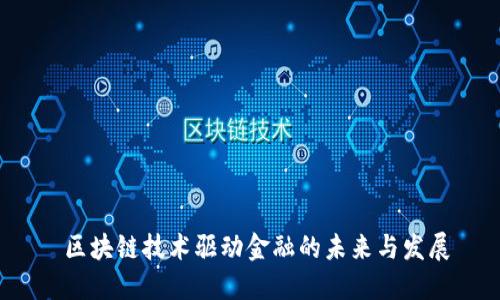  区块链技术驱动金融的未来与发展