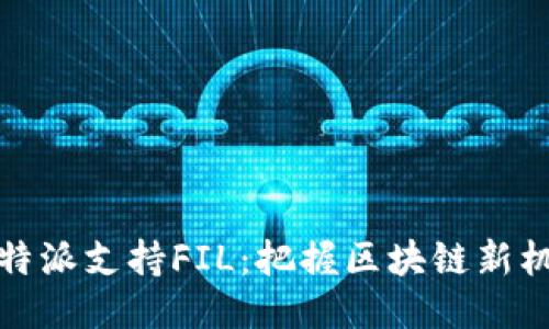 比特派支持FIL：把握区块链新机遇