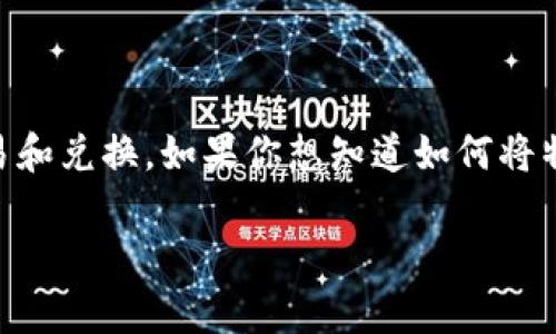 特派钱包是一款受欢迎的数字钱包，用户可以使用它进行各种数字货币的交易和兑换。如果你想知道如何将特派钱包中的数字货币兑换为人民币（RMB），那么本文将为你提供详细的指南。

特派钱包如何兑换人民币（RMB）？详细步骤与注意事项