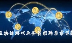 区块链游戏业务员招聘要求详解