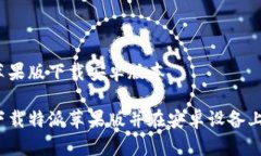 特派苹果版下载安卓版本如何下载特派苹果版并