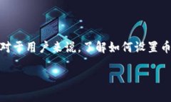 特派（可能指某种特定的应用或平台，例如“币