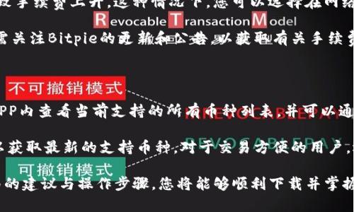   Bitpie下载：苹果手机的使用指南 / 

 guanjianci Bitpie, 下载, APP, 苹果手机, 使用指南 /guanjianci 

在加密货币日益流行的今天，越来越多的人开始关注不同类型的钱包，有效管理自己的数字资产。Bitpie作为一个功能丰富的加密钱包，受到许多用户的青睐。如果您是苹果手机用户，想要下载并使用Bitpie APP，本文将为您提供详细的步骤和使用指南。

如何在苹果手机上下载Bitpie APP

第一步，打开您的苹果手机，找到并点击App Store图标，这会将您引导至苹果的官方应用商店。在App Store中，您可以通过点击底部的“搜索”选项，进入搜索界面。

在搜索栏中，输入“Bitpie”。这时候，会出现与“Bitpie”相关的多个应用。在搜索结果中找到BitpieAPP，通常它的标识是一个蓝色的钱包图标，下面会标注“钱包”字样。

找到后，点击Bitpie旁边的“获取”按钮，然后选择“安装”。您可能需要输入您的Apple ID或者使用面容识别（Face ID）或指纹识别（Touch ID）进行验证。安装过程通常不会耗费太长时间，请耐心等待。

安装完成后，您可以在主屏幕上找到Bitpie的图标，点击进入使用。

Bitpie APP的初始设置与账户创建

打开Bitpie APP后，您会被引导进入一个初始的设置流程。首先，您需要选择创建新钱包还是导入现有钱包。如果您是新用户，选择“创建新钱包”选项。接下来，系统会提示您设置一个强密码，以保护您的钱包安全。

在完成密码设置后，Bitpie会生成一组助记词（通常为12或24个单词），这些助记词是您将来恢复钱包的关键。请务必将这些助记词妥善保管，千万不要将其分享给任何人。如果您不小心丢失了助记词，将无法恢复钱包中的资产。

完成助记词保存后，如果系统要求，您还可以设置一些额外的安全措施，如面容识别或指纹识别，以增加您的账户安全性。设置完成后，您就可以开始使用Bitpie APP了。

Bitpie的基本功能介绍

Bitpie APP提供了多种功能，帮助用户更方便地管理和使用自己的数字资产。首先，您可以通过它进行多种加密货币的存储和管理。目前Bitpie支持比特币、以太坊、EOS等多种主流币种。

除了存储功能外，Bitpie还允许用户进行交易。您可以在APP内直接买卖加密货币，或者在市场上进行不同币种之间的兑换。Bitpie内嵌的交易所功能使得用户更加便捷地进行资产配置。

此外，Bitpie还提供了安全性强的多重签名功能，确保用户资产的安全。用户可以自行设置多重签名阈值，提高账户的安全保护。不过，使用多重签名功能需要对其运作原理有所了解，以避免不必要的操作风险。

最后，Bitpie还具有备份功能，您可以通过APP将钱包备份到云端，以便在更换手机后便捷恢复资产。值得提醒的是，使用此功能时请务必确保您所使用的云端服务具有较高的安全性，以防止数据泄露或被盗。

使用Bitpie时常见的问题及解决方案

在使用Bitpie的过程中，用户可能会遇到一些问题。以下是一些常见问题及其解决方案。

问题一：Bitpie APP登录失败怎么办？

如果您在登录Bitpie APP时遇到失败的情况，有几个方面可以检查和解决。首先，请确保您输入的密码是正确的。记住，密码的大小写和符号都是敏感的，可能会因为细微的错误导致登录失败。

其次，如果您使用的是助记词登录，也检查助记词是否正确。助记词的顺序和拼写都有严格的要求。如果不小心输入了错误的助记词，您将无法访问您的钱包。建议您将助记词写在纸上并妥善保存，避免在输入时出现失误。

如果您仍然无法登录，可能需要考虑重置密码。Bitpie提供了重置密码的选项，您需要按照提示进行操作。在此过程中，请务必保持设备连接的稳定，以免因网络问题导致重置失败。

问题二：如何安全使用Bitpie APP？

安全使用Bitpie APP至关重要，特别是在如今关于数字资产的安全问题被广泛讨论的背景下。首先，您应该确保您的手机是安全的，并定期更新操作系统，以减少潜在的安全隐患。

在下载APP时，请务必通过官方的App Store进行下载，避免使用第三方应用商店，以防止下载到恶意应用。使用APP时开启手机的防火墙功能，也能为您的数字资产提供额外保护。

同时，建议您定期更换密码，并使用复杂的密码组合，结合数字、字母和特殊字符。利用APP的多重签名和备份功能，以增加您的资产安全性。对于助记词，您可以将其写在纸上，并存放于安全的地方，避免电子存储可能带来的泄露风险。

问题三：如何备份我的Bitpie钱包？

备份Bitpie钱包是保护您资产的重要措施。在Bitpie APP中，您可以通过设置中的“备份”选项进行备份。系统会提供相关的操作指示，请严格按照步骤操作，以确保备份的顺利进行。

在备份过程中，系统会要求您保存助记词，这一定要妥善保管。您可以选择手动记下来，或者使用密码管理软件进行加密存储。无论在哪种情况下，记得不要将助记词分享给他人。

同样，您可以选择将钱包备份到云端。在选择云服务时，确保其具备高等级的安全性和隐私保护机制，以防您的备份文件被黑客利用。

问题四：Bitpie APP中的交易手续费如何？

交易手续费是用户在使用Bitpie APP进行交易时必须考量的因素。Bitpie作为一个数字资产钱包，提供了内嵌的交易所功能，通常会收取一定的交易手续费，该费用依赖于所选择的交易对及当时网络的拥堵程度。

当您进行交易时，建议您查看当前手续费的参数，确保合理的交易成本。在高峰时段，网络拥堵可能会导致手续费上升，这种情况下，您可以选择在网络使用较少的时候进行交易，以减少交易费用。

此外，Bitpie钱包还允许用户手动设置交易手续费，确保用户在紧急情况下能够快速完成交易。同时，还需关注Bitpie的更新和公告，以获取有关手续费调整的最新信息。

问题五：Bitpie支持哪些加密货币？

Bitpie支持多种主要的加密货币，包括但不限于比特币（BTC）、以太坊（ETH）、EOS、USDT等。用户可以在APP内查看当前支持的所有币种列表，并可以通过搜索功能快速找到所需货币。

另外，随着市场的变化，Bitpie也可能持续增加对新币种的支持，因此建议定期关注Bitpie的官方公告，以获取最新的支持币种。对于交易方便的用户，选择一个支持多种币种的钱包将极大提升交易的灵活性。

总之，对于希望管理数字资产的苹果手机用户而言，Bitpie无疑是一个值得尝试的选择。通过遵循本指南的建议与操作步骤，您将能够顺利下载并掌握Bitpie的使用，并确保资产的安全，同时提升您的交易效率。