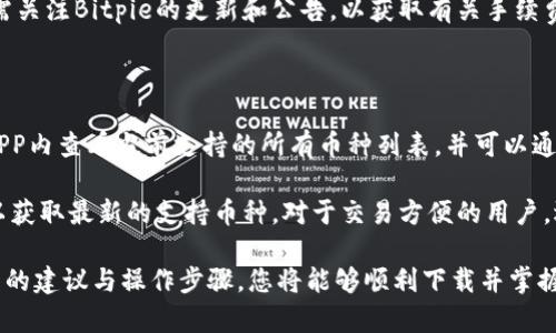   Bitpie下载：苹果手机的使用指南 / 

 guanjianci Bitpie, 下载, APP, 苹果手机, 使用指南 /guanjianci 

在加密货币日益流行的今天，越来越多的人开始关注不同类型的钱包，有效管理自己的数字资产。Bitpie作为一个功能丰富的加密钱包，受到许多用户的青睐。如果您是苹果手机用户，想要下载并使用Bitpie APP，本文将为您提供详细的步骤和使用指南。

如何在苹果手机上下载Bitpie APP

第一步，打开您的苹果手机，找到并点击App Store图标，这会将您引导至苹果的官方应用商店。在App Store中，您可以通过点击底部的“搜索”选项，进入搜索界面。

在搜索栏中，输入“Bitpie”。这时候，会出现与“Bitpie”相关的多个应用。在搜索结果中找到BitpieAPP，通常它的标识是一个蓝色的钱包图标，下面会标注“钱包”字样。

找到后，点击Bitpie旁边的“获取”按钮，然后选择“安装”。您可能需要输入您的Apple ID或者使用面容识别（Face ID）或指纹识别（Touch ID）进行验证。安装过程通常不会耗费太长时间，请耐心等待。

安装完成后，您可以在主屏幕上找到Bitpie的图标，点击进入使用。

Bitpie APP的初始设置与账户创建

打开Bitpie APP后，您会被引导进入一个初始的设置流程。首先，您需要选择创建新钱包还是导入现有钱包。如果您是新用户，选择“创建新钱包”选项。接下来，系统会提示您设置一个强密码，以保护您的钱包安全。

在完成密码设置后，Bitpie会生成一组助记词（通常为12或24个单词），这些助记词是您将来恢复钱包的关键。请务必将这些助记词妥善保管，千万不要将其分享给任何人。如果您不小心丢失了助记词，将无法恢复钱包中的资产。

完成助记词保存后，如果系统要求，您还可以设置一些额外的安全措施，如面容识别或指纹识别，以增加您的账户安全性。设置完成后，您就可以开始使用Bitpie APP了。

Bitpie的基本功能介绍

Bitpie APP提供了多种功能，帮助用户更方便地管理和使用自己的数字资产。首先，您可以通过它进行多种加密货币的存储和管理。目前Bitpie支持比特币、以太坊、EOS等多种主流币种。

除了存储功能外，Bitpie还允许用户进行交易。您可以在APP内直接买卖加密货币，或者在市场上进行不同币种之间的兑换。Bitpie内嵌的交易所功能使得用户更加便捷地进行资产配置。

此外，Bitpie还提供了安全性强的多重签名功能，确保用户资产的安全。用户可以自行设置多重签名阈值，提高账户的安全保护。不过，使用多重签名功能需要对其运作原理有所了解，以避免不必要的操作风险。

最后，Bitpie还具有备份功能，您可以通过APP将钱包备份到云端，以便在更换手机后便捷恢复资产。值得提醒的是，使用此功能时请务必确保您所使用的云端服务具有较高的安全性，以防止数据泄露或被盗。

使用Bitpie时常见的问题及解决方案

在使用Bitpie的过程中，用户可能会遇到一些问题。以下是一些常见问题及其解决方案。

问题一：Bitpie APP登录失败怎么办？

如果您在登录Bitpie APP时遇到失败的情况，有几个方面可以检查和解决。首先，请确保您输入的密码是正确的。记住，密码的大小写和符号都是敏感的，可能会因为细微的错误导致登录失败。

其次，如果您使用的是助记词登录，也检查助记词是否正确。助记词的顺序和拼写都有严格的要求。如果不小心输入了错误的助记词，您将无法访问您的钱包。建议您将助记词写在纸上并妥善保存，避免在输入时出现失误。

如果您仍然无法登录，可能需要考虑重置密码。Bitpie提供了重置密码的选项，您需要按照提示进行操作。在此过程中，请务必保持设备连接的稳定，以免因网络问题导致重置失败。

问题二：如何安全使用Bitpie APP？

安全使用Bitpie APP至关重要，特别是在如今关于数字资产的安全问题被广泛讨论的背景下。首先，您应该确保您的手机是安全的，并定期更新操作系统，以减少潜在的安全隐患。

在下载APP时，请务必通过官方的App Store进行下载，避免使用第三方应用商店，以防止下载到恶意应用。使用APP时开启手机的防火墙功能，也能为您的数字资产提供额外保护。

同时，建议您定期更换密码，并使用复杂的密码组合，结合数字、字母和特殊字符。利用APP的多重签名和备份功能，以增加您的资产安全性。对于助记词，您可以将其写在纸上，并存放于安全的地方，避免电子存储可能带来的泄露风险。

问题三：如何备份我的Bitpie钱包？

备份Bitpie钱包是保护您资产的重要措施。在Bitpie APP中，您可以通过设置中的“备份”选项进行备份。系统会提供相关的操作指示，请严格按照步骤操作，以确保备份的顺利进行。

在备份过程中，系统会要求您保存助记词，这一定要妥善保管。您可以选择手动记下来，或者使用密码管理软件进行加密存储。无论在哪种情况下，记得不要将助记词分享给他人。

同样，您可以选择将钱包备份到云端。在选择云服务时，确保其具备高等级的安全性和隐私保护机制，以防您的备份文件被黑客利用。

问题四：Bitpie APP中的交易手续费如何？

交易手续费是用户在使用Bitpie APP进行交易时必须考量的因素。Bitpie作为一个数字资产钱包，提供了内嵌的交易所功能，通常会收取一定的交易手续费，该费用依赖于所选择的交易对及当时网络的拥堵程度。

当您进行交易时，建议您查看当前手续费的参数，确保合理的交易成本。在高峰时段，网络拥堵可能会导致手续费上升，这种情况下，您可以选择在网络使用较少的时候进行交易，以减少交易费用。

此外，Bitpie钱包还允许用户手动设置交易手续费，确保用户在紧急情况下能够快速完成交易。同时，还需关注Bitpie的更新和公告，以获取有关手续费调整的最新信息。

问题五：Bitpie支持哪些加密货币？

Bitpie支持多种主要的加密货币，包括但不限于比特币（BTC）、以太坊（ETH）、EOS、USDT等。用户可以在APP内查看当前支持的所有币种列表，并可以通过搜索功能快速找到所需货币。

另外，随着市场的变化，Bitpie也可能持续增加对新币种的支持，因此建议定期关注Bitpie的官方公告，以获取最新的支持币种。对于交易方便的用户，选择一个支持多种币种的钱包将极大提升交易的灵活性。

总之，对于希望管理数字资产的苹果手机用户而言，Bitpie无疑是一个值得尝试的选择。通过遵循本指南的建议与操作步骤，您将能够顺利下载并掌握Bitpie的使用，并确保资产的安全，同时提升您的交易效率。