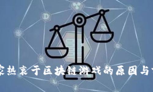 韩国玩家热衷于区块链游戏的原因与前景分析