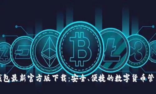 BitP钱包最新官方版下载：安全、便捷的数字货币管理利器