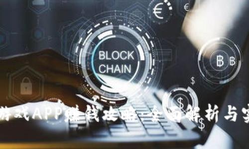 区块链游戏APP赚钱攻略：全面解析与实战技巧