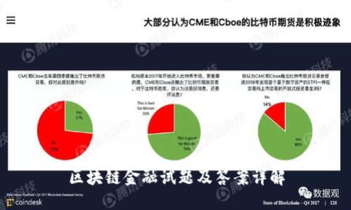 区块链金融试题及答案详解