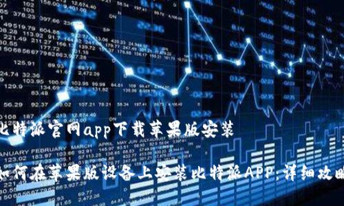 比特派官网app下载苹果版安装

如何在苹果版设备上安装比特派APP：详细攻略