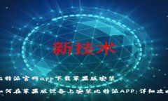 比特派官网app下载苹果版安装如何在苹果版设备