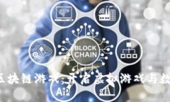  游久游戏上线区块链游戏：开启虚拟游戏与数字