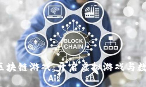  游久游戏上线区块链游戏：开启虚拟游戏与数字资产的新纪元