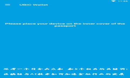 思考一个符合大众和 和5个相关的关键词:

区块链与AI技术如何加速金融行业的发展