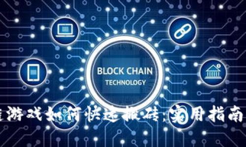 区块链游戏如何快速搬砖：实用指南与技巧