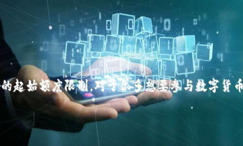 特派 (Tepai) 是一个集成了趋向于移动支付、数字交易与虚拟资产的服务平台，用户在这类平台上进行币种的使用时，往往会有一定的起始额度限制。对于很多想要参与数字货币市场的用户而言，了解各个平台的起始支持要求非常重要。下面将从特派的币种支持及具体的最低支持额度、币种种类进行详细说明。

特派平台支持的最低币种与用户须知