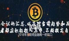 : 区块链金融会议汇总与趋势分析guaijianci区块链