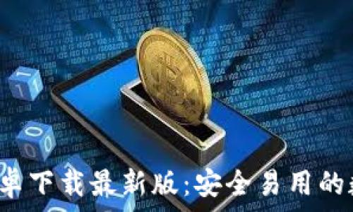   
BitPie钱包APP安卓下载最新版：安全易用的数字货币管理工具