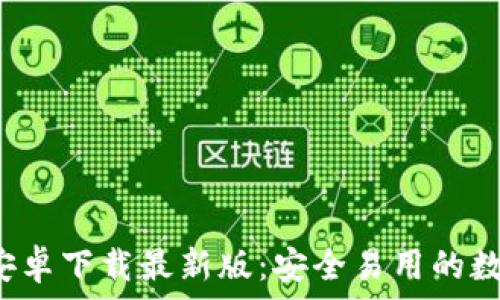   
BitPie钱包APP安卓下载最新版：安全易用的数字货币管理工具