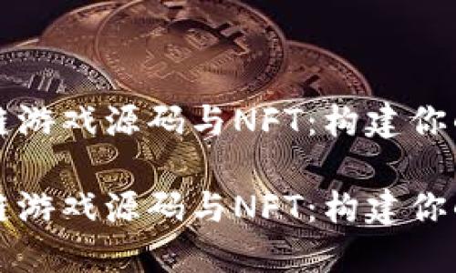 开源区块链游戏源码与NFT：构建你的虚拟世界

开源区块链游戏源码与NFT：构建你的虚拟世界