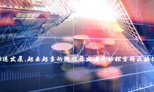 区块链游戏新思路是一个引人注目的话题，随着区块链技术的快速发展，越来越多的游戏开发者开始探索将区块链技术与游戏相结合的新方法。以下是符合大众和和相关关键词。


区块链游戏新思路：如何重塑虚拟世界的未来