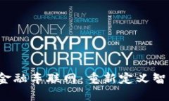  区块链串起金融车联网：重新定义智慧出行的未