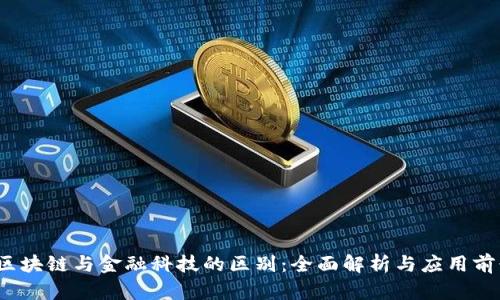  区块链与金融科技的区别：全面解析与应用前景