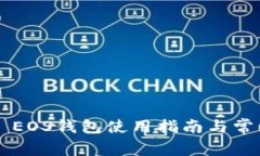 : BitKeep EOS钱包使用指南与常见问题解答