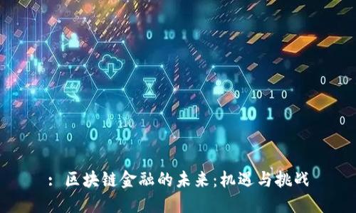 : 区块链金融的未来：机遇与挑战