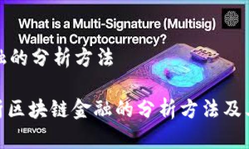 区块链金融的分析方法

: 深入解析区块链金融的分析方法及其未来趋势